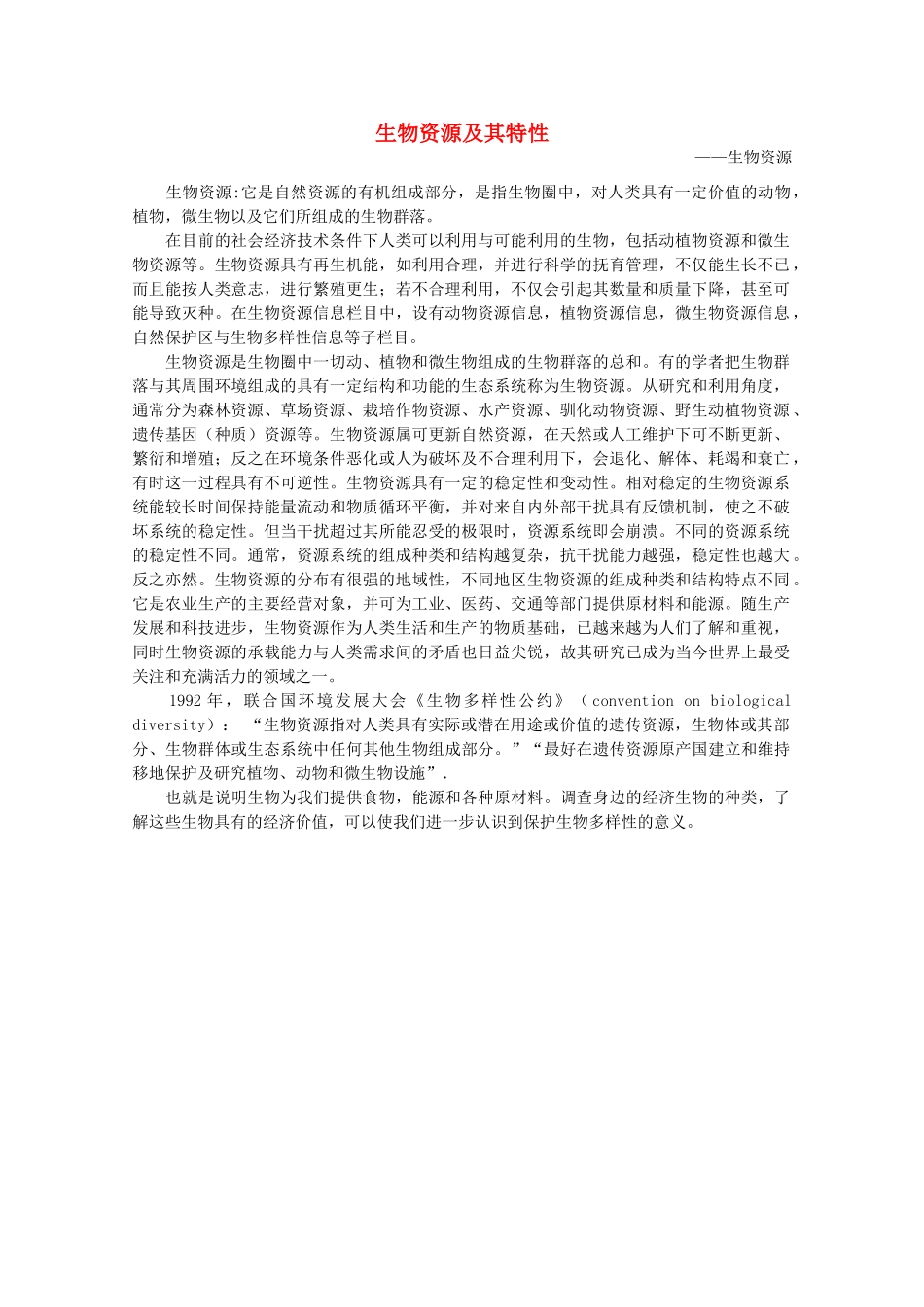 高中生物 第二单元 生物科学与环境保护 第二章 生物资源的可持续利用 2.2.1 生物资源及其特性（1）素材 中图版选修2-中图版高二选修2生物素材_第1页