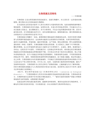 高中生物 第二单元 生物科学与环境保护 第二章 生物资源的可持续利用 2.2.1 生物资源及其特性（1）素材 中图版选修2-中图版高二选修2生物素材