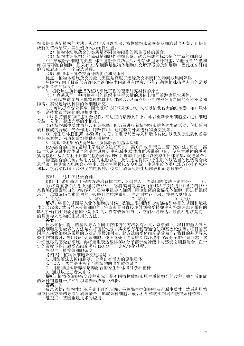 高中生物 第二章 第2节 现代生物技术在育种上的应用导学案 新人教版选修2-新人教版高二选修2生物学案_第3页