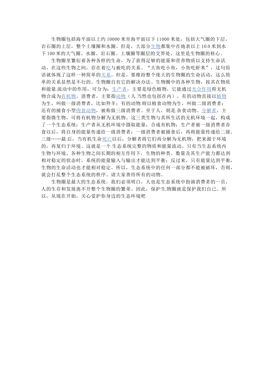 高中生物 第七章 人类与环境 第一节 生物圈素材1 浙科版必修3-浙科版高二必修3生物素材_第2页