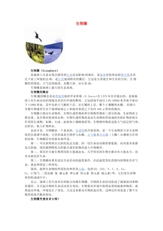 高中生物 第七章 人类与环境 第一节 生物圈素材1 浙科版必修3-浙科版高二必修3生物素材