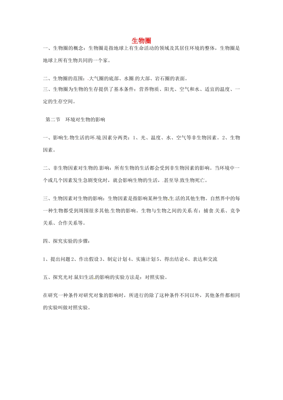 高中生物 第七章 人类与环境 第一节 生物圈素材2 浙科版必修3-浙科版高二必修3生物素材_第1页
