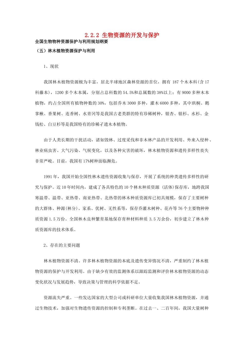 高中生物 第二单元 生物科学与环境保护 第二章 生物资源的可持续利用 2.2.2 生物资源的开发与保护（1）素材 中图版选修2-中图版高二选修2生物素材_第1页