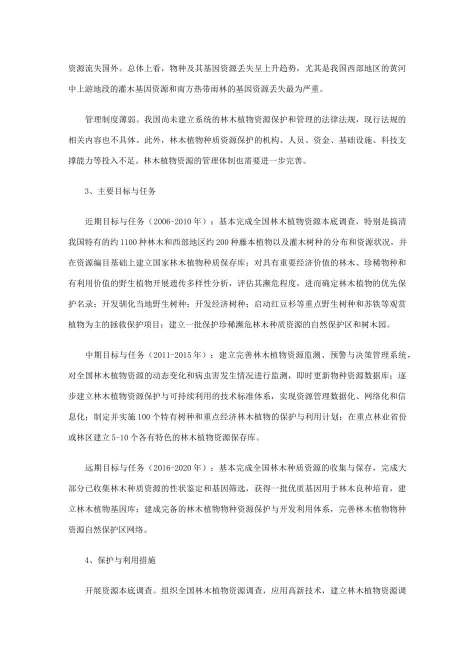 高中生物 第二单元 生物科学与环境保护 第二章 生物资源的可持续利用 2.2.2 生物资源的开发与保护（1）素材 中图版选修2-中图版高二选修2生物素材_第2页