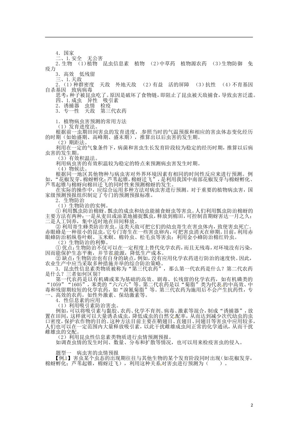 高中生物 第二章 第3节 植物病虫害的防治原理和方法导学案 新人教版选修2-新人教版高二选修2生物学案_第2页
