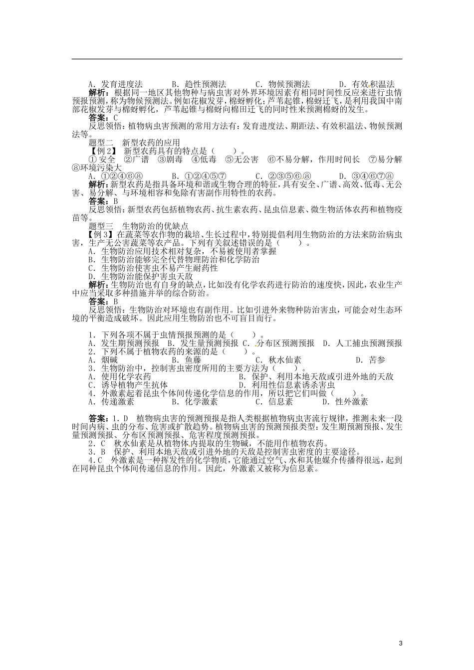 高中生物 第二章 第3节 植物病虫害的防治原理和方法导学案 新人教版选修2-新人教版高二选修2生物学案_第3页