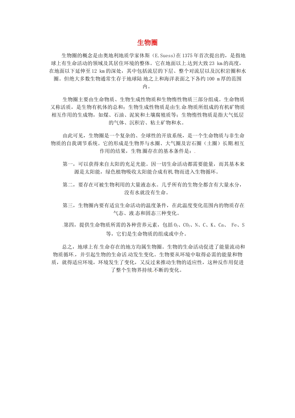 高中生物 第七章 人类与环境 第一节 生物圈素材3 浙科版必修3-浙科版高二必修3生物素材_第1页