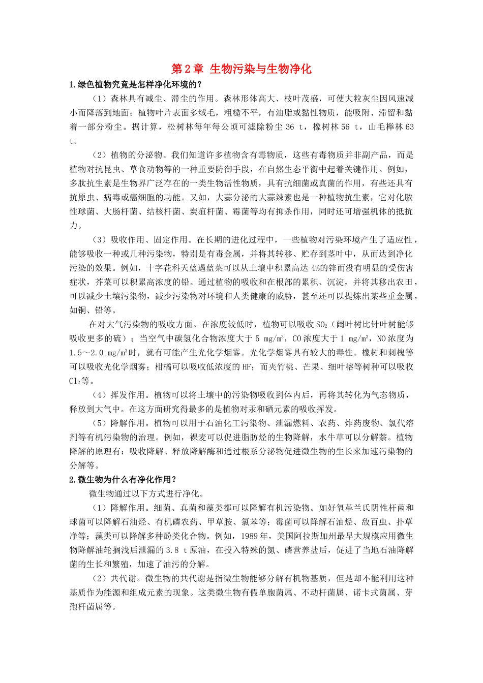 高中生物 第二单元 生物科学与环境保护 第一章 生物污染与生物净化 2.1 生物污染与生物净化（1）素材 中图版选修2-中图版高二选修2生物素材_第1页