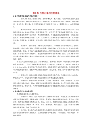 高中生物 第二单元 生物科学与环境保护 第一章 生物污染与生物净化 2.1 生物污染与生物净化（1）素材 中图版选修2-中图版高二选修2生物素材