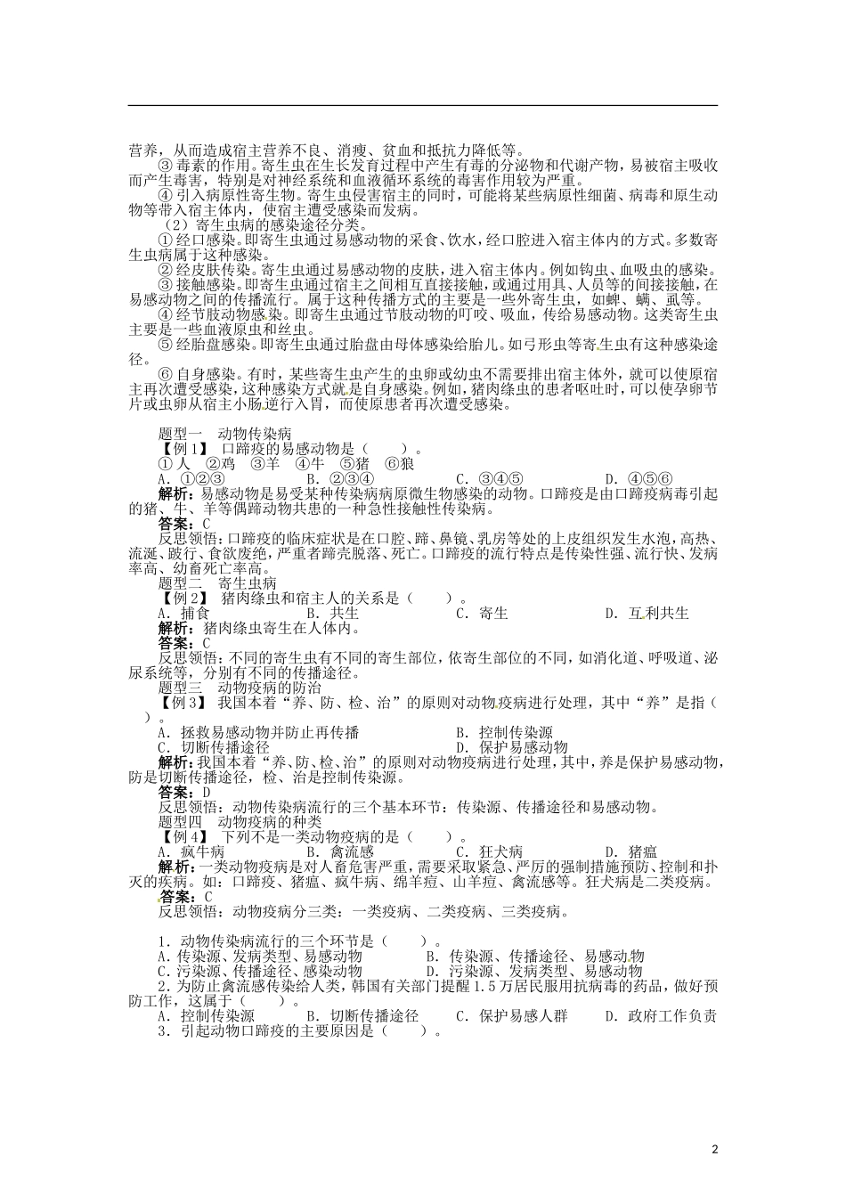 高中生物 第二章 第4节 动物疫病的控制导学案 新人教版选修2-新人教版高二选修2生物学案_第2页