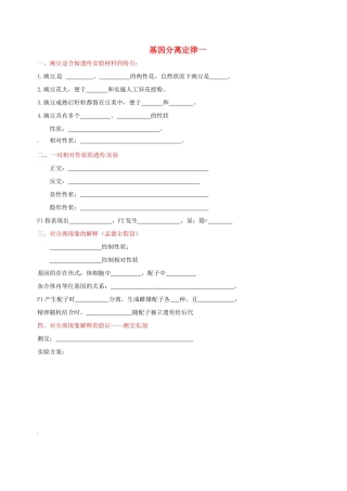 高中生物 基因的分离定律(一)孟德尔的杂交实验素材 新人教版必修2-新人教版高一必修2生物素材