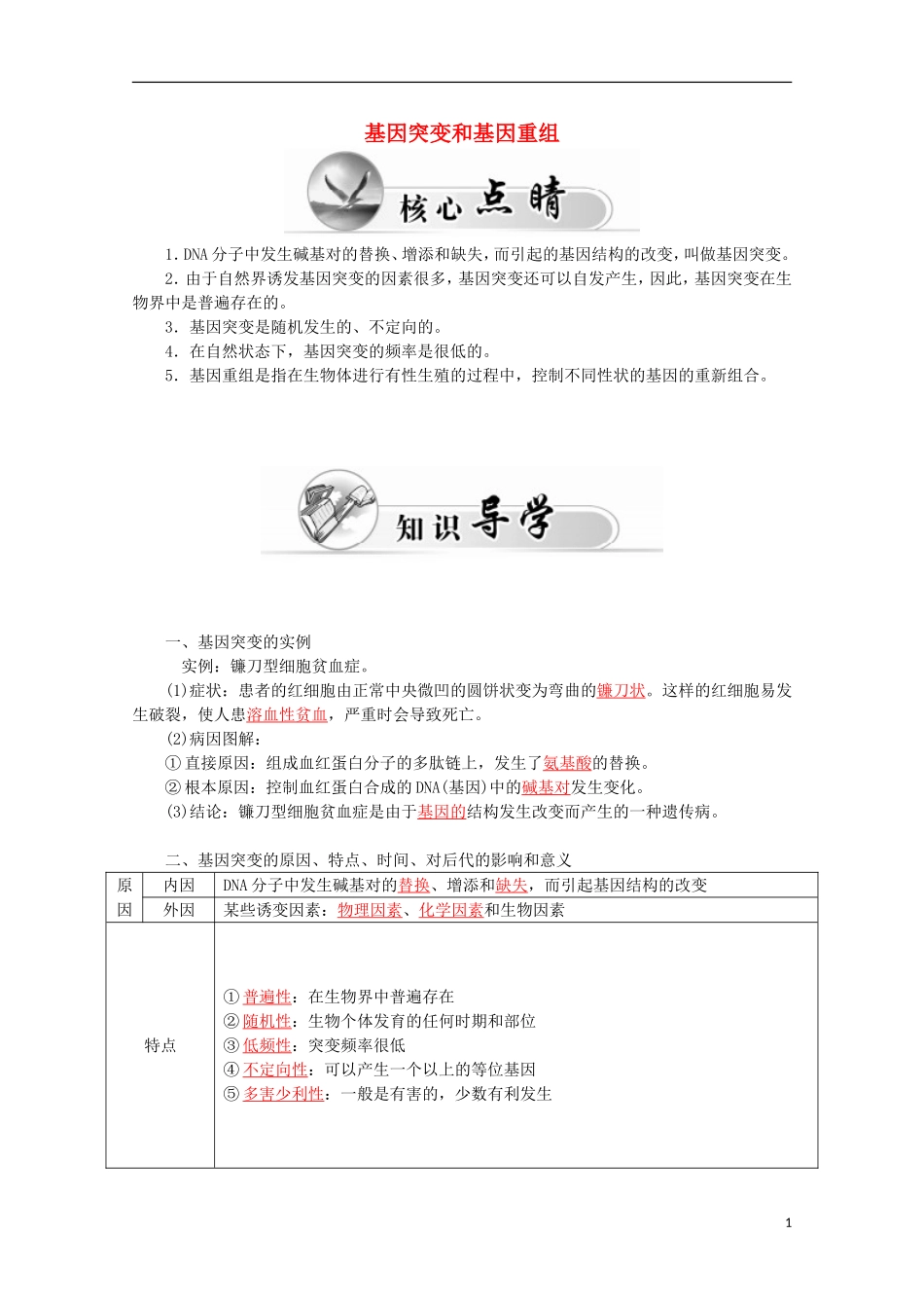 高中生物 第5章 第1节 基因突变和基因重组学案 新人教版必修2-新人教版高一必修2生物学案_第1页