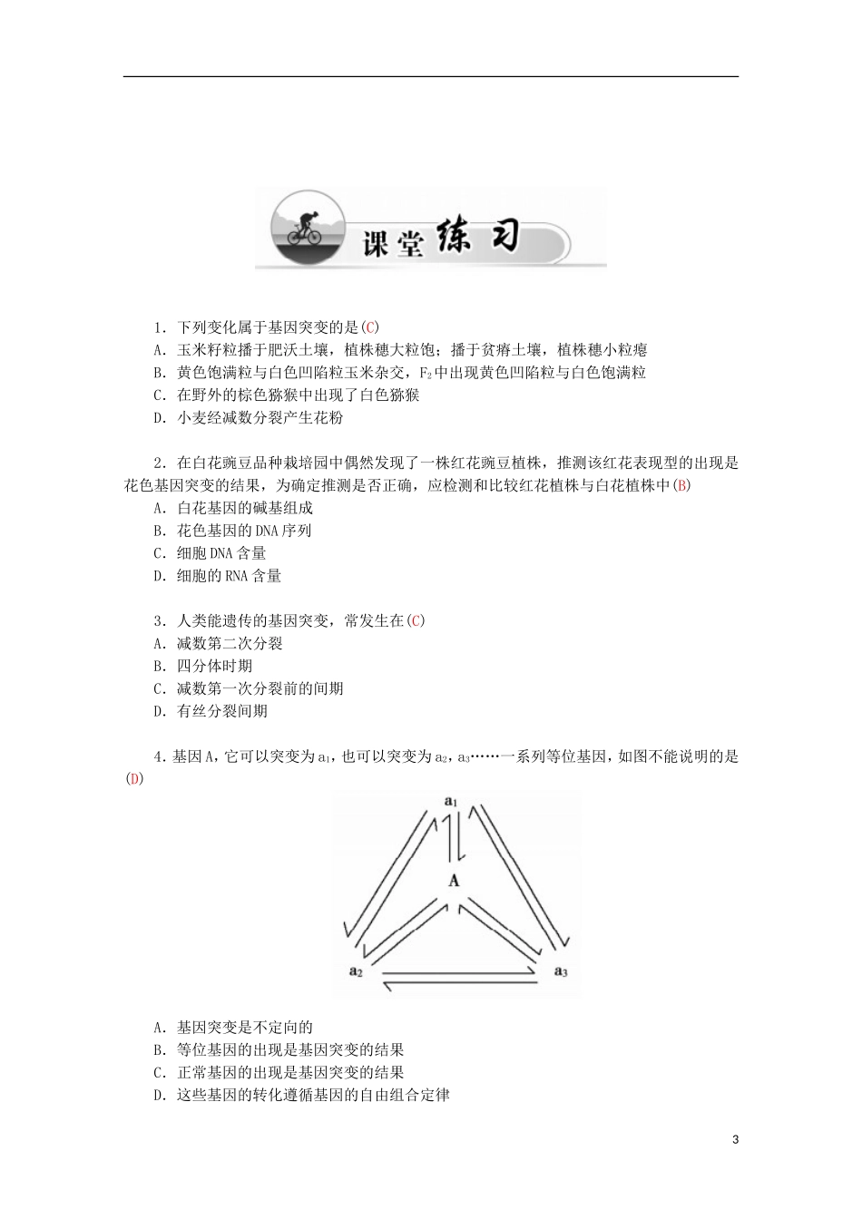 高中生物 第5章 第1节 基因突变和基因重组学案 新人教版必修2-新人教版高一必修2生物学案_第3页