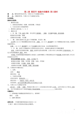 高中生物 第二章 第4节 细胞中的糖类 第5课时导学案 新人教版必修1-新人教版高一必修1生物学案
