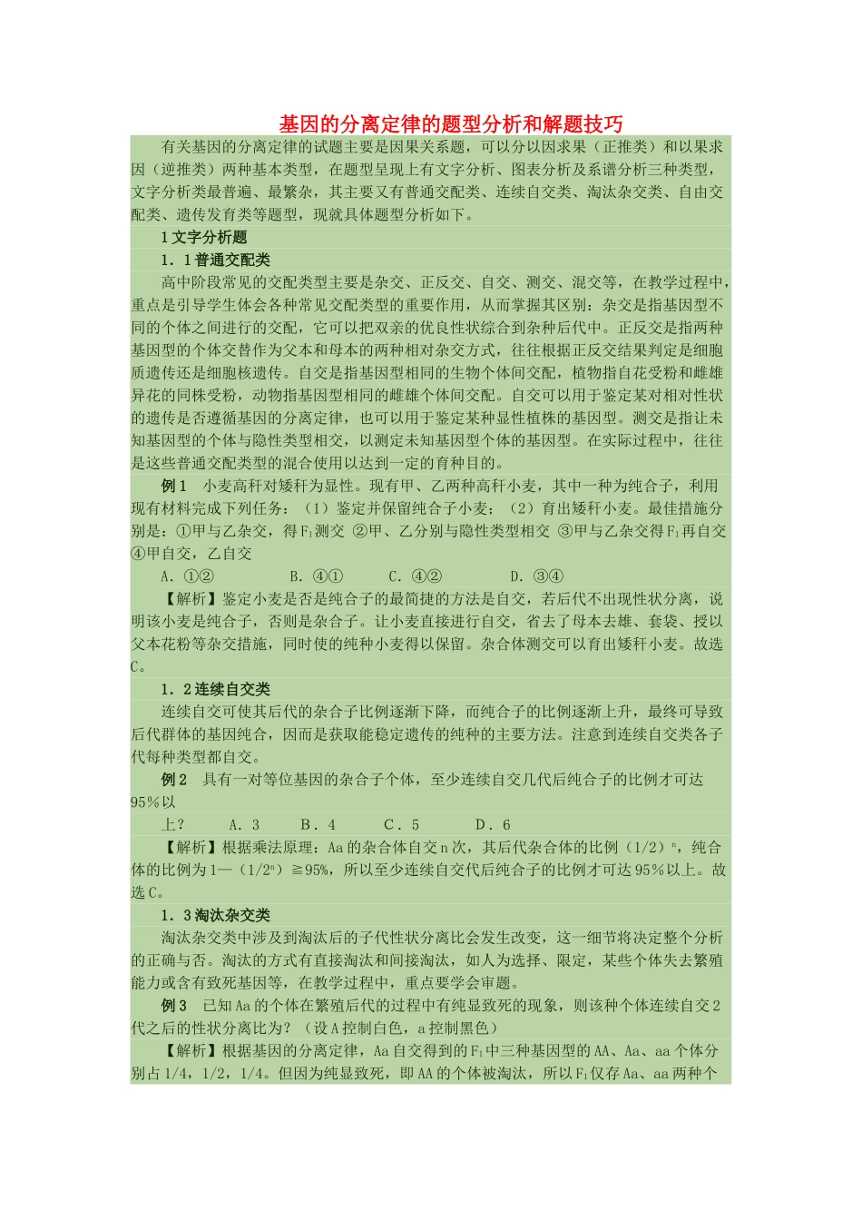 高中生物 基因的分离定律的题型分析和解题技巧素材_第1页