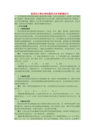 高中生物 基因的分离定律的题型分析和解题技巧素材