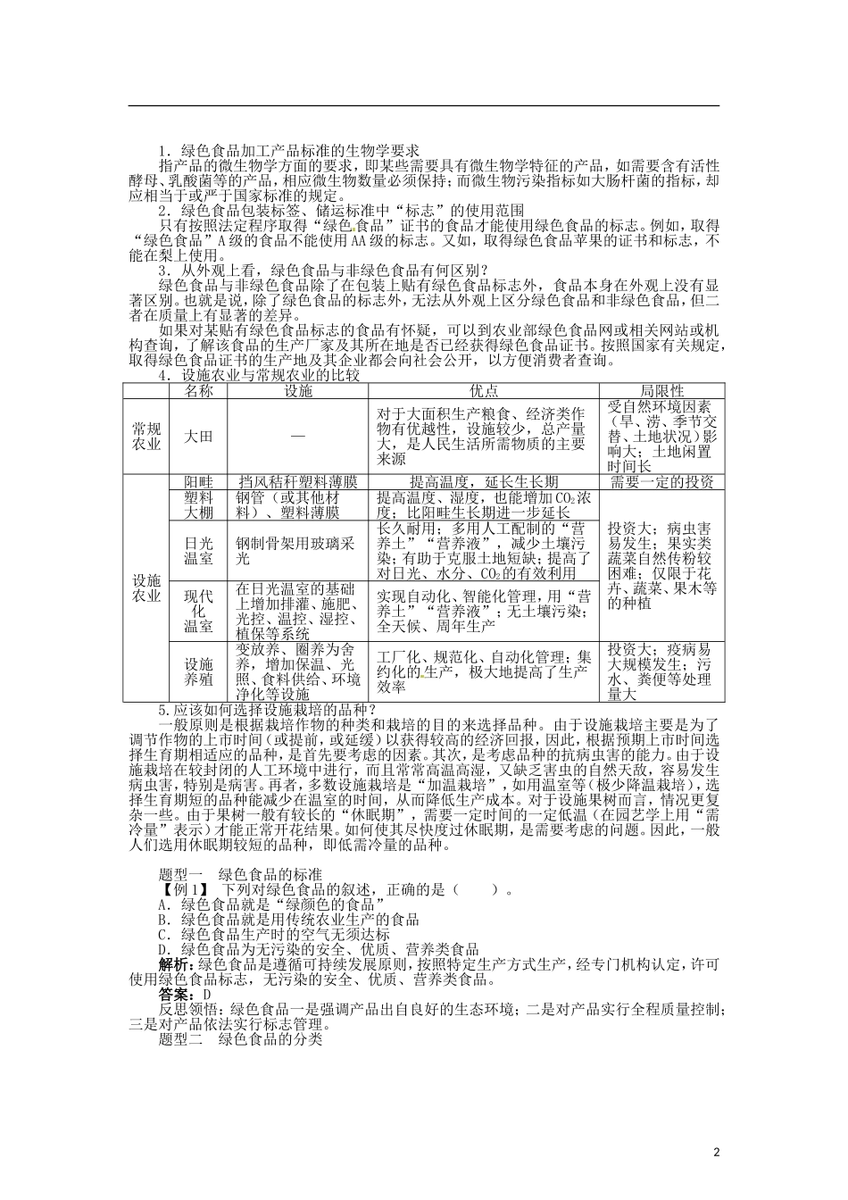 高中生物 第二章 第6节 设施农业导学案 新人教版选修2-新人教版高二选修2生物学案_第2页