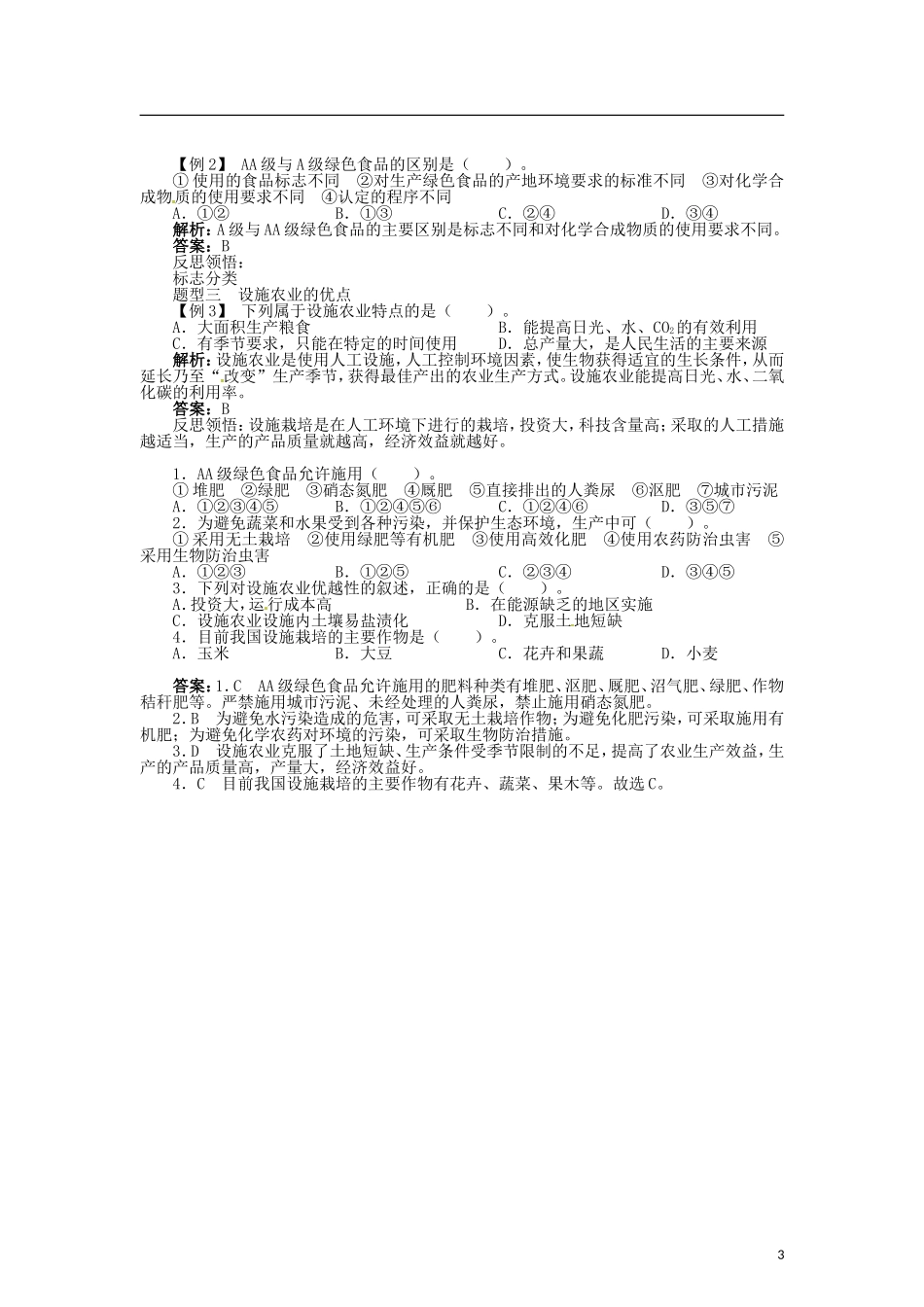 高中生物 第二章 第6节 设施农业导学案 新人教版选修2-新人教版高二选修2生物学案_第3页