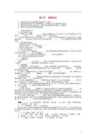 高中生物 第二章 第6节 设施农业导学案 新人教版选修2-新人教版高二选修2生物学案