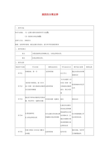 高中生物 基因的分离定律教学设计 新人教版必修2-新人教版高三必修2生物教案