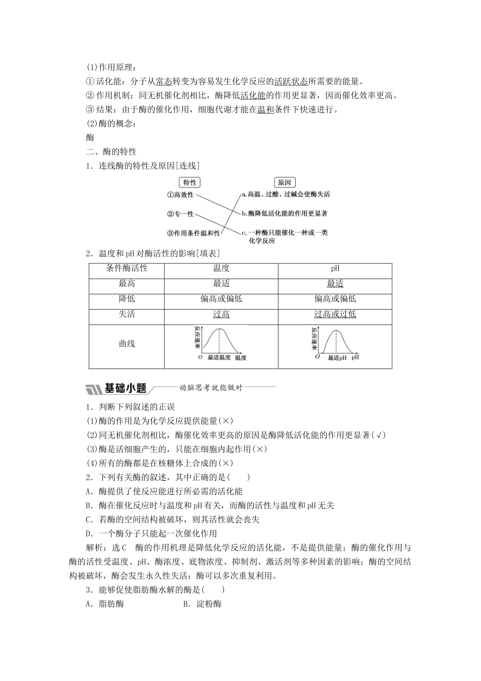 高中生物 第5章 第1节 降低化学反应活化能的酶教学案（含解析）新人教版必修1-新人教版高一必修1生物教学案_第2页