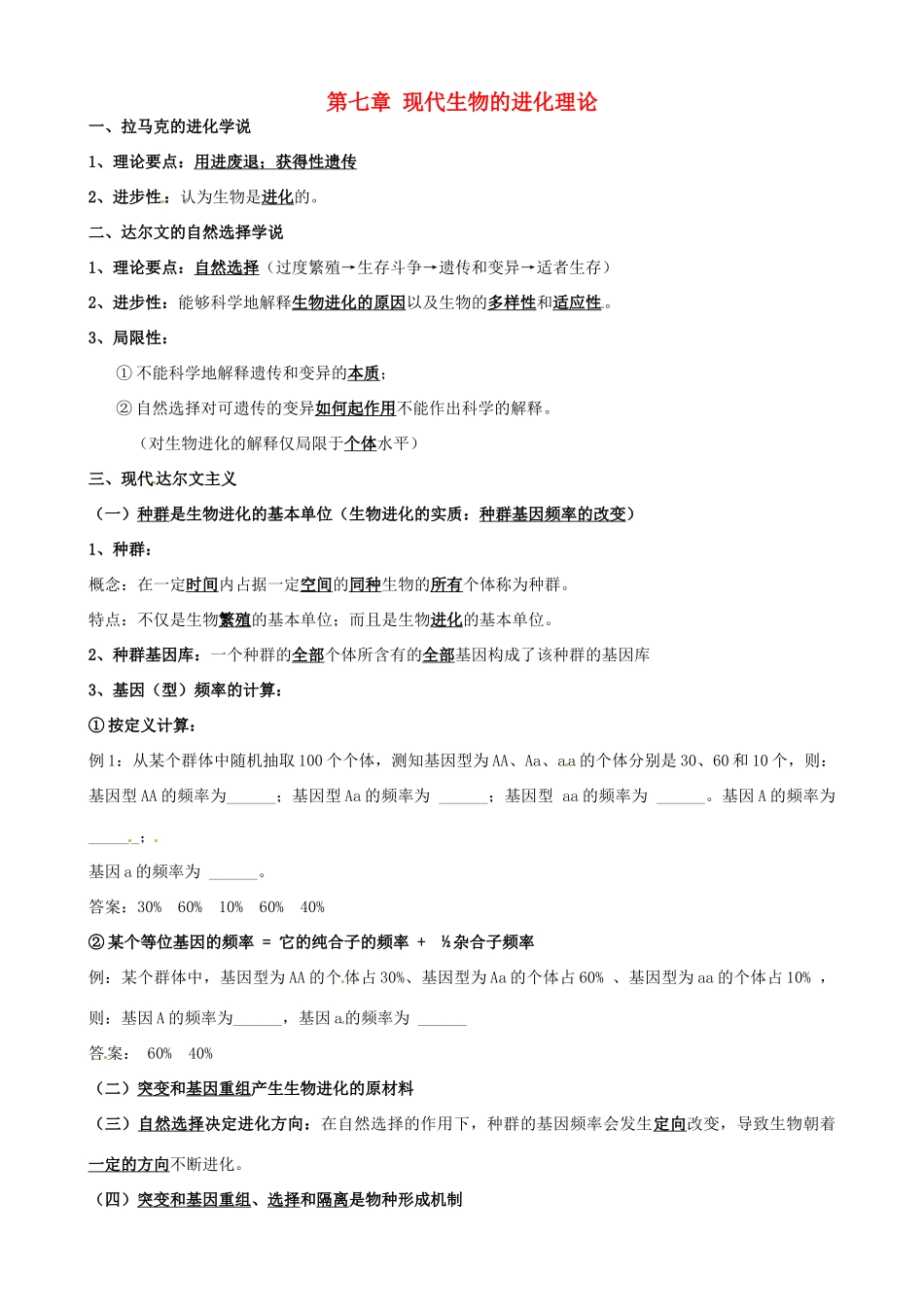 高中生物 第七章 现代生物的进化理论知识提纲 新人教版必修2-新人教版高一必修2生物素材_第1页