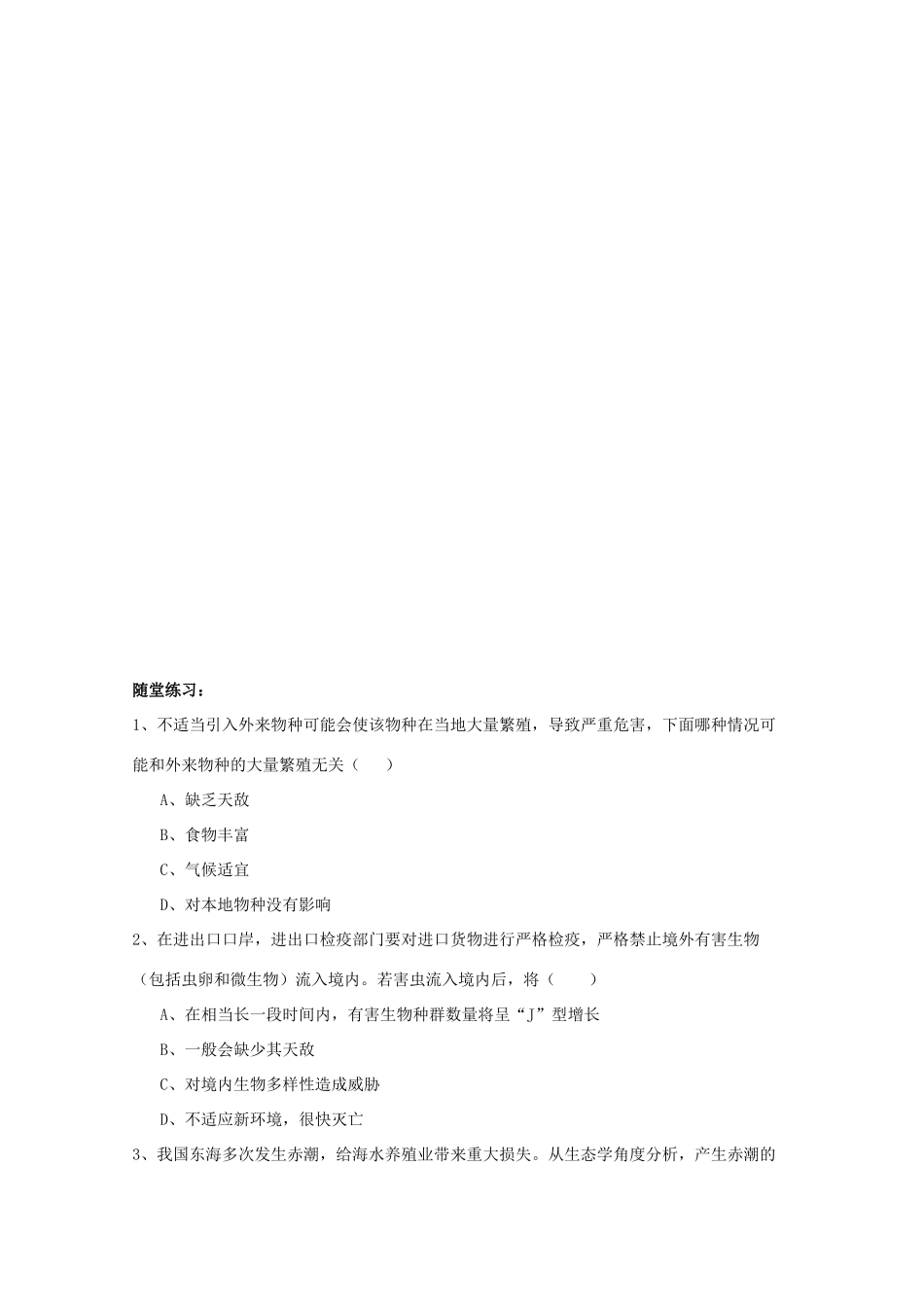 高中生物 第二单元 生物科学与环境保护 第一章 生物污染与生物净化 2.1.1 生物性污染（1）学案 中图版选修2-中图版高二选修2生物学案_第3页