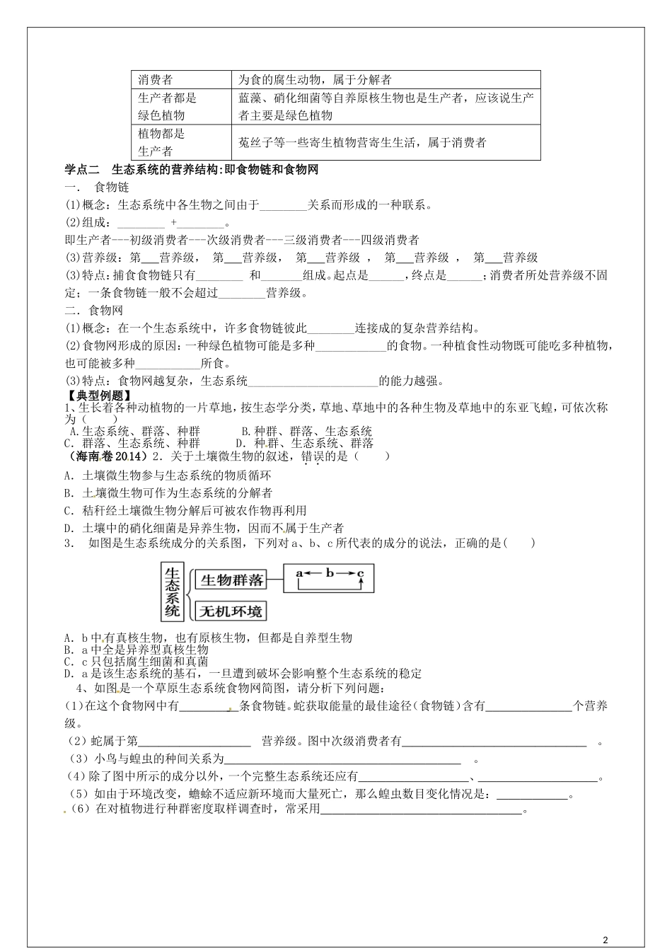 高中生物 第5章 第1节 生态系统的结构教学案（1）新人教版必修3-新人教版高二必修3生物教学案_第2页