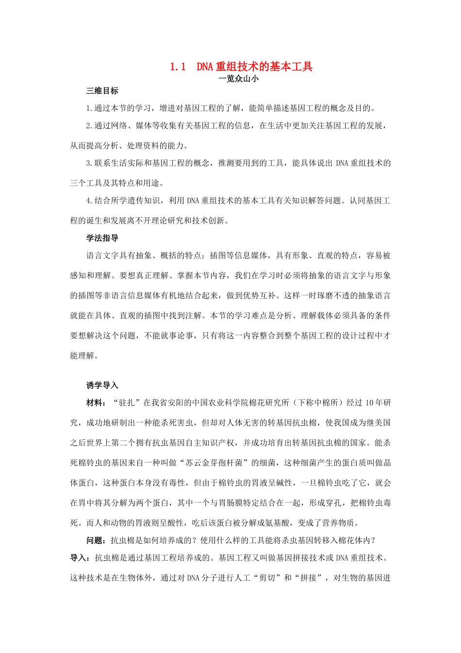 高中生物 基因工程 1.1 DNA重组技术的基本工具素材1 新人教版选修3-新人教版高二选修3生物素材_第1页
