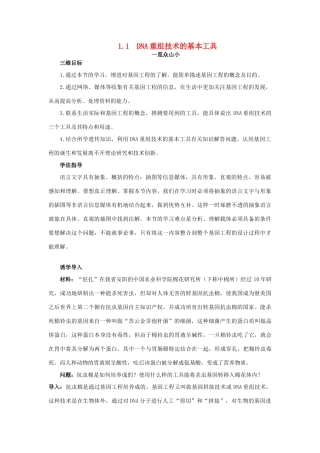 高中生物 基因工程 1.1 DNA重组技术的基本工具素材1 新人教版选修3-新人教版高二选修3生物素材