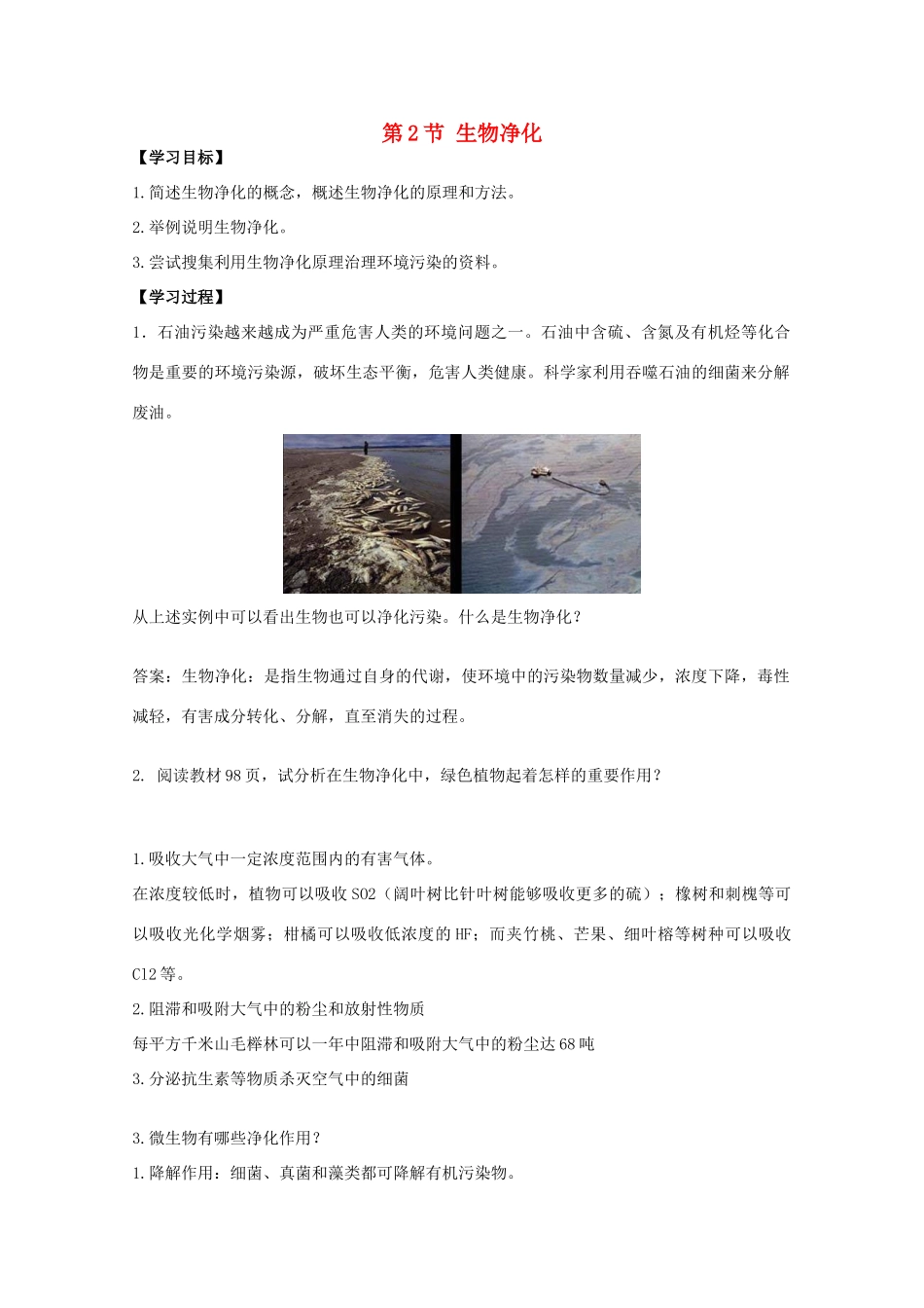 高中生物 第二单元 生物科学与环境保护 第一章 生物污染与生物净化 2.1.2 生物净化（1）学案 中图版选修2-中图版高二选修2生物学案_第1页