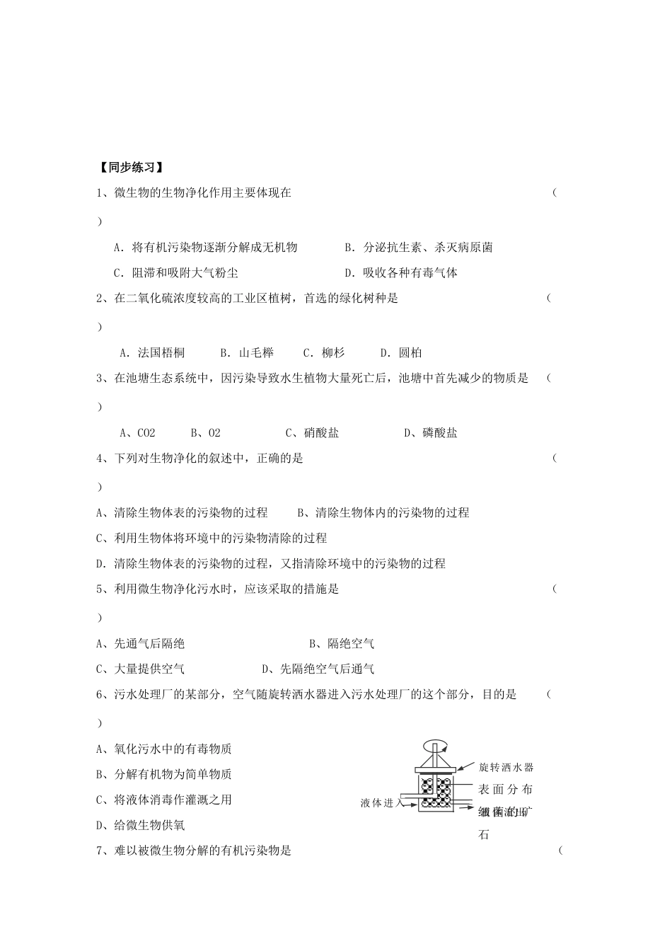 高中生物 第二单元 生物科学与环境保护 第一章 生物污染与生物净化 2.1.2 生物净化（1）学案 中图版选修2-中图版高二选修2生物学案_第3页