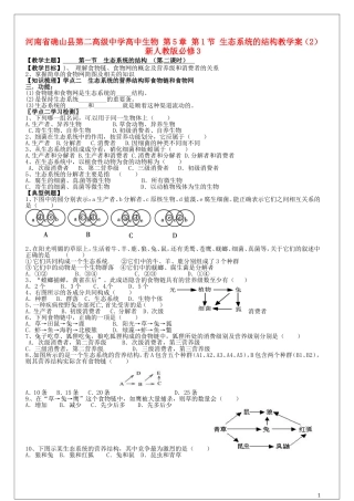 高中生物 第5章 第1节 生态系统的结构教学案（2）新人教版必修3-新人教版高二必修3生物教学案