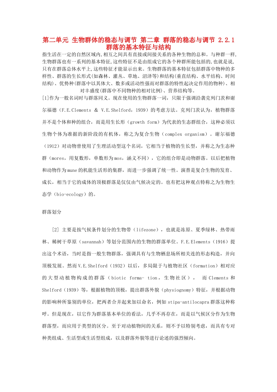 高中生物 第二单元 生物群体的稳态与调节 第二章 群落的稳态与调节 2.2.1 群落的基本特征与结构（1）素材 中图版必修3-中图版高二必修3生物素材_第1页