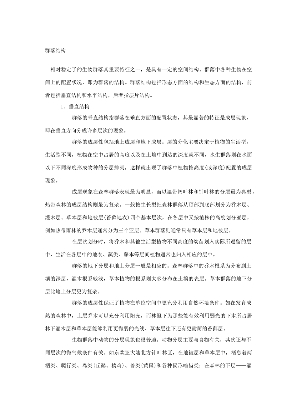 高中生物 第二单元 生物群体的稳态与调节 第二章 群落的稳态与调节 2.2.1 群落的基本特征与结构（1）素材 中图版必修3-中图版高二必修3生物素材_第2页