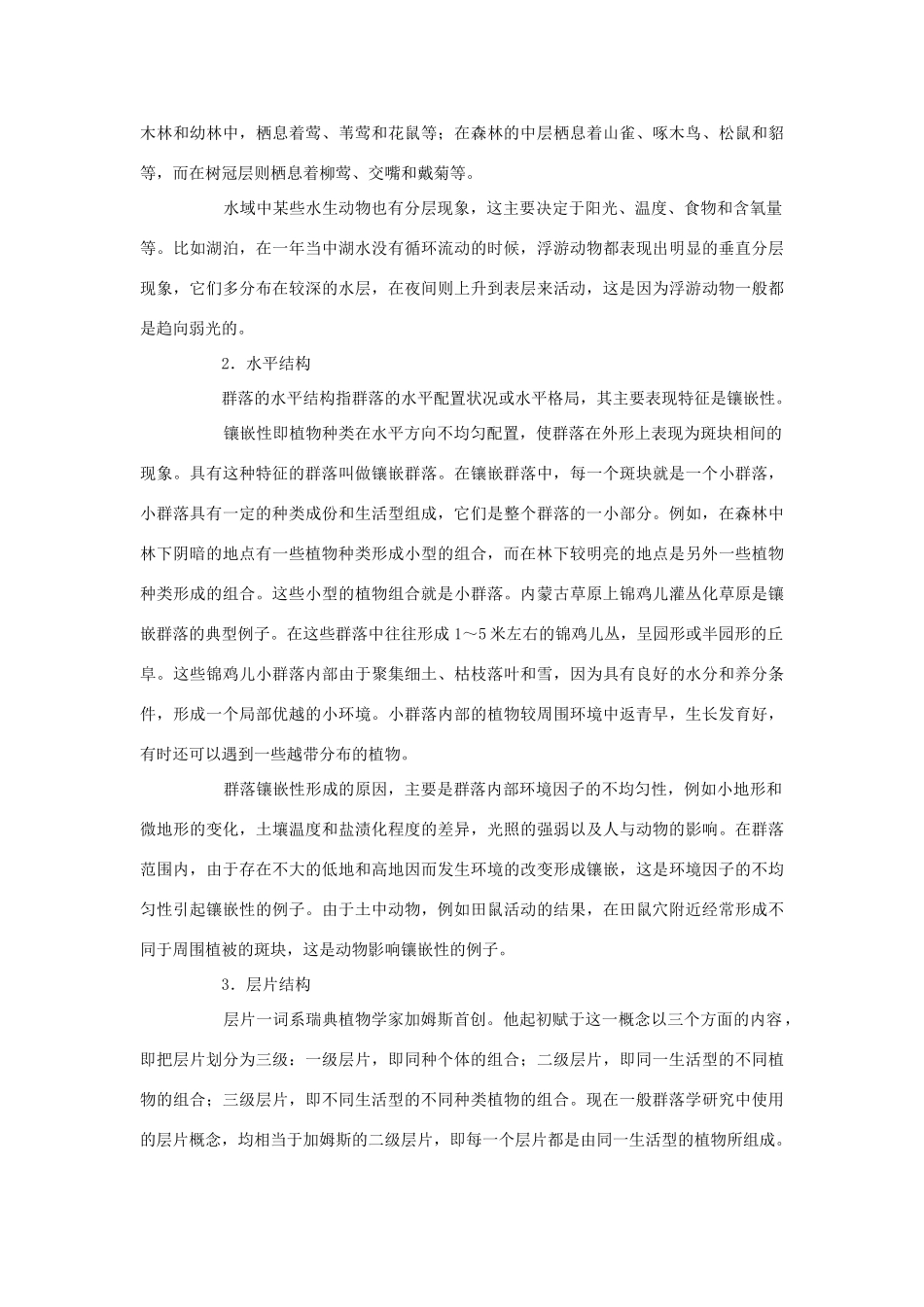 高中生物 第二单元 生物群体的稳态与调节 第二章 群落的稳态与调节 2.2.1 群落的基本特征与结构（1）素材 中图版必修3-中图版高二必修3生物素材_第3页