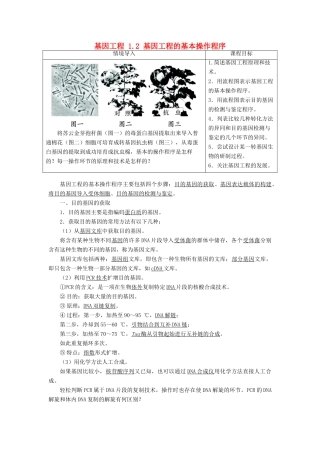 高中生物 基因工程 1.2 基因工程的基本操作程序素材 新人教版选修3-新人教版高二选修3生物素材