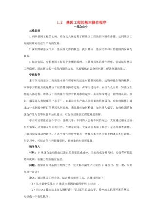 高中生物 基因工程 1.2 基因工程的基本操作程序素材1 新人教版选修3-新人教版高二选修3生物素材