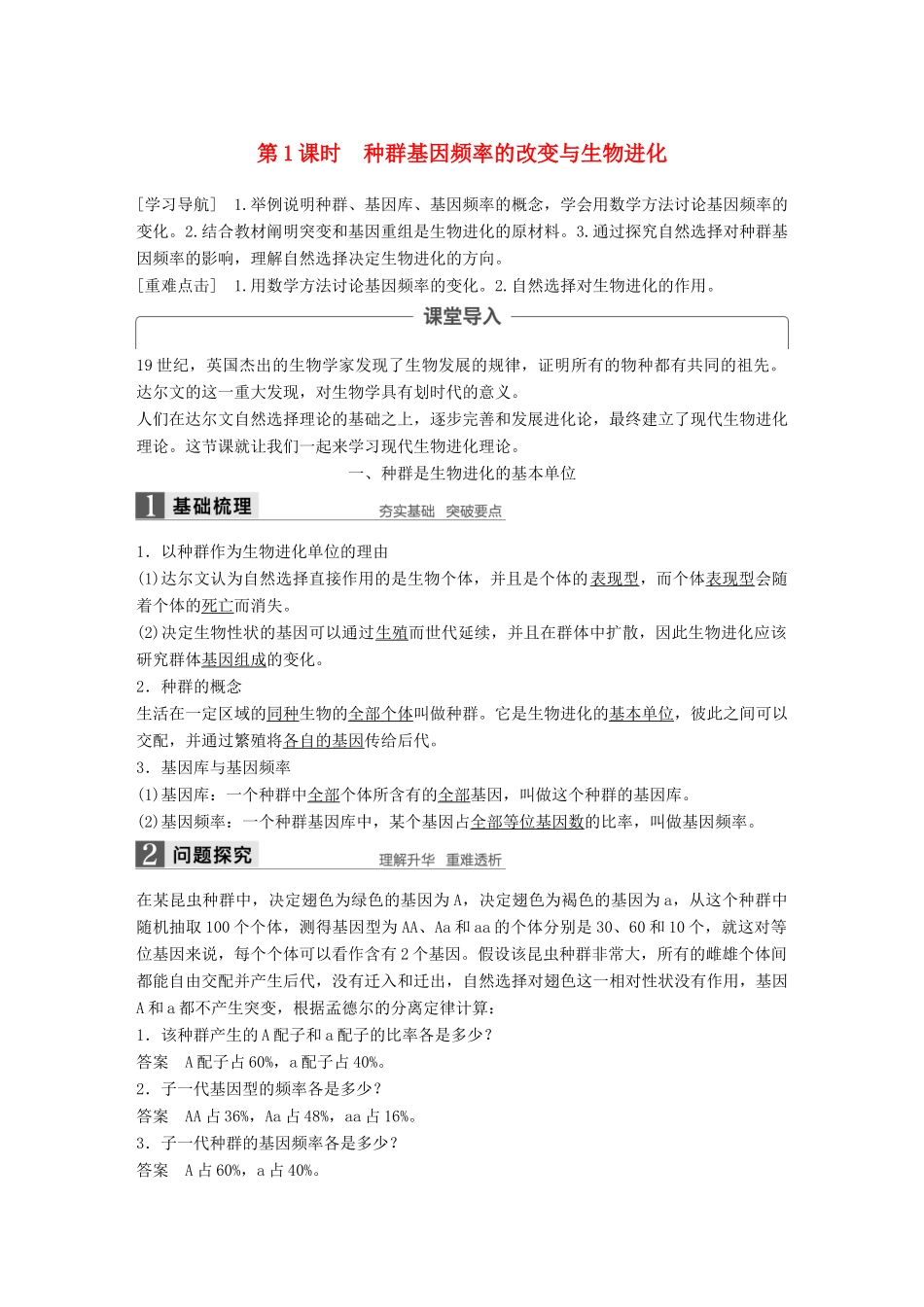 高中生物 第七章 现代生物进化理论 第2节 现代生物进化理论的主要内容 第1课时 种群基因频率的改变与生物进化教学案 新人教版必修2-新人教版高一必修2生物教学案_第1页