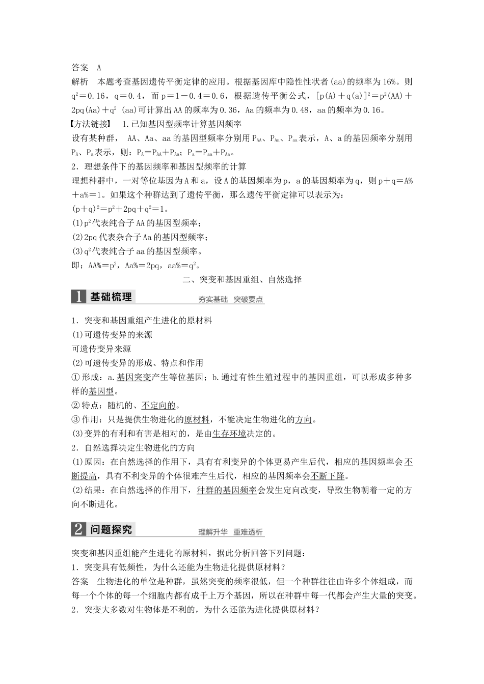 高中生物 第七章 现代生物进化理论 第2节 现代生物进化理论的主要内容 第1课时 种群基因频率的改变与生物进化教学案 新人教版必修2-新人教版高一必修2生物教学案_第3页