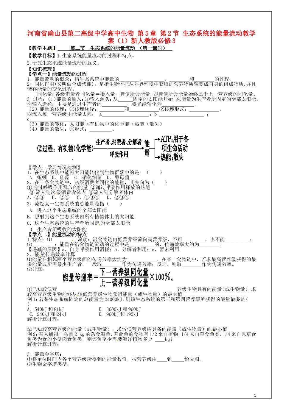 高中生物 第5章 第2节 生态系统的能量流动教学案（1）新人教版必修3-新人教版高二必修3生物教学案_第1页