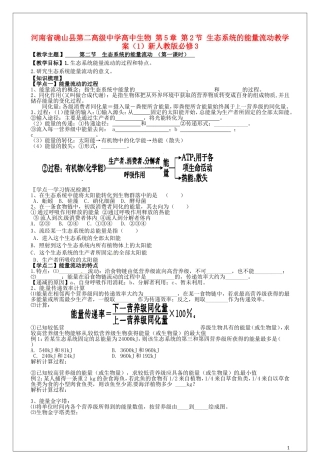 高中生物 第5章 第2节 生态系统的能量流动教学案（1）新人教版必修3-新人教版高二必修3生物教学案
