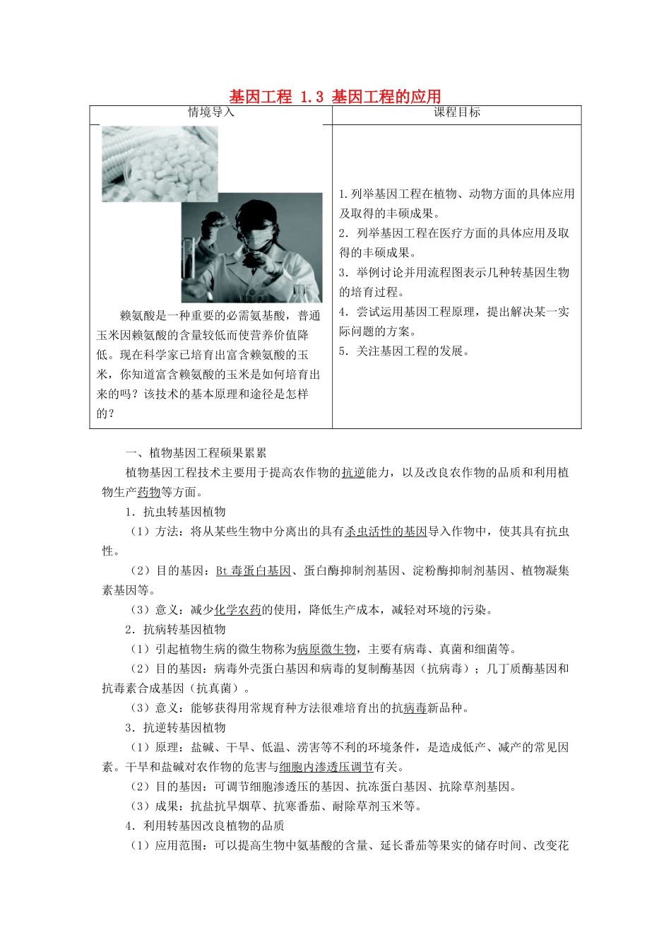 高中生物 基因工程 1.3 基因工程的应用素材 新人教版选修3-新人教版高二选修3生物素材_第1页