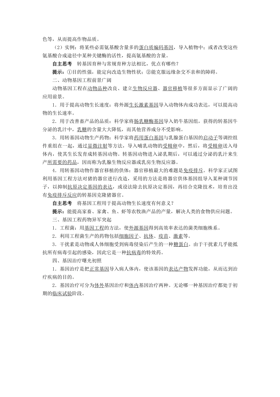高中生物 基因工程 1.3 基因工程的应用素材 新人教版选修3-新人教版高二选修3生物素材_第2页