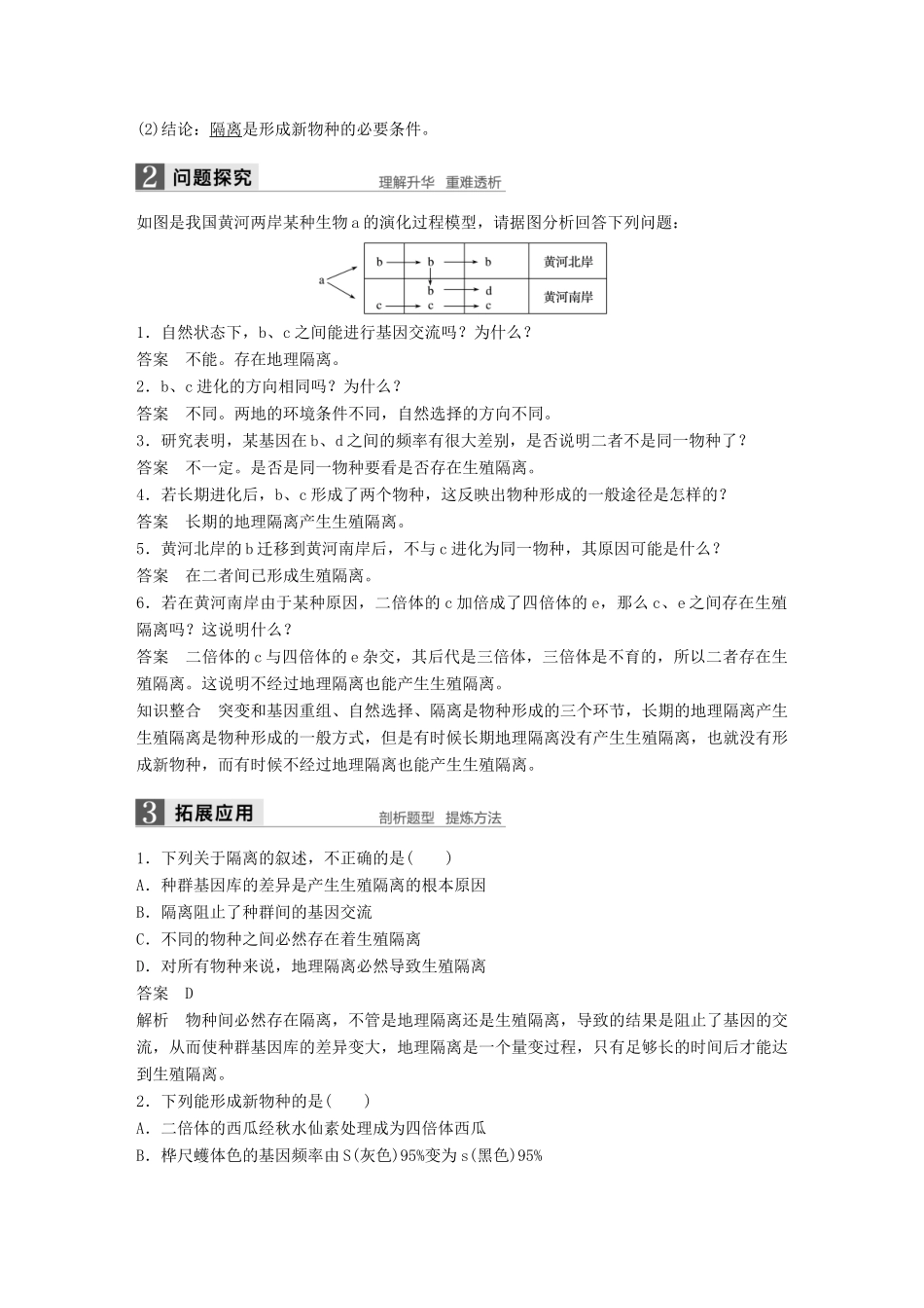 高中生物 第七章 现代生物进化理论 第2节 现代生物进化理论的主要内容 第2课时 物种的形成、共同进化和生物多样性教学案 新人教版必修2-新人教版高一必修2生物教学案_第2页