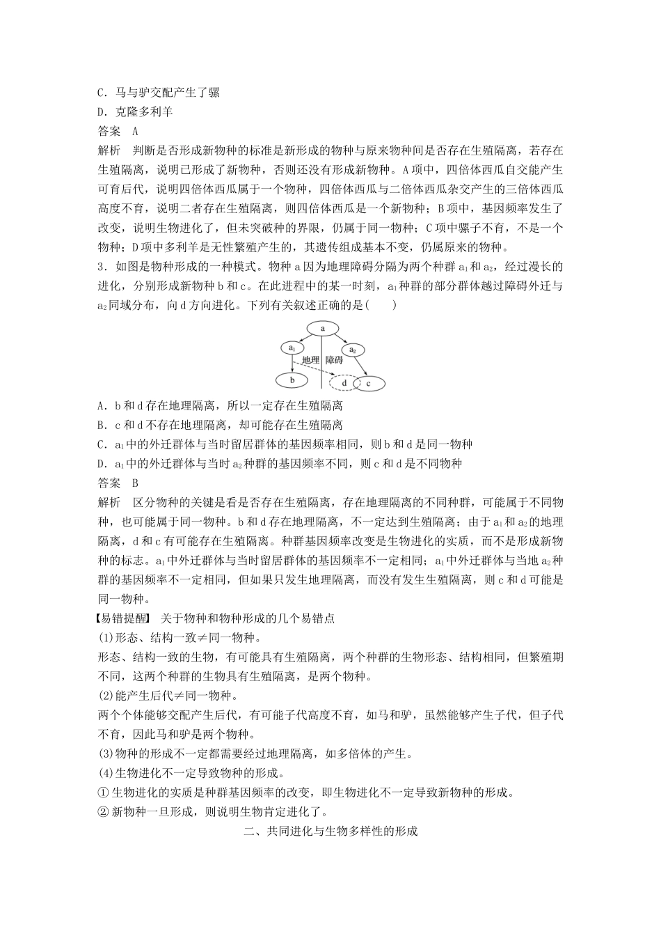 高中生物 第七章 现代生物进化理论 第2节 现代生物进化理论的主要内容 第2课时 物种的形成、共同进化和生物多样性教学案 新人教版必修2-新人教版高一必修2生物教学案_第3页