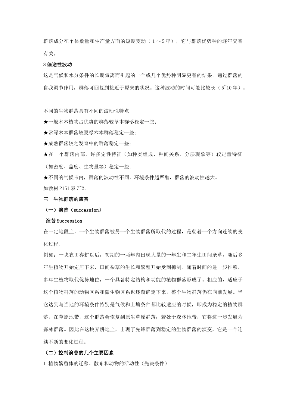 高中生物 第二单元 生物群体的稳态与调节 第二章 群落的稳态与调节 2.2.2 群落的动态（1）素材 中图版必修3-中图版高二必修3生物素材_第2页