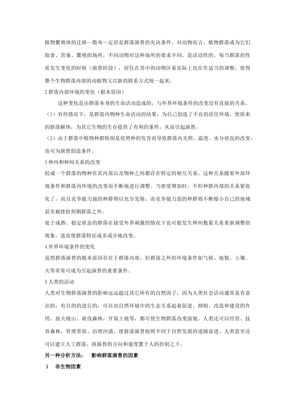 高中生物 第二单元 生物群体的稳态与调节 第二章 群落的稳态与调节 2.2.2 群落的动态（1）素材 中图版必修3-中图版高二必修3生物素材_第3页