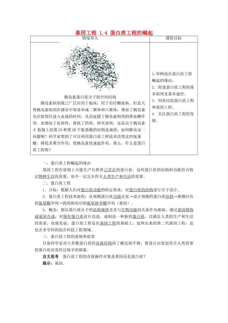高中生物 基因工程 1.4 蛋白质工程的崛起素材 新人教版选修3-新人教版高二选修3生物素材_第1页
