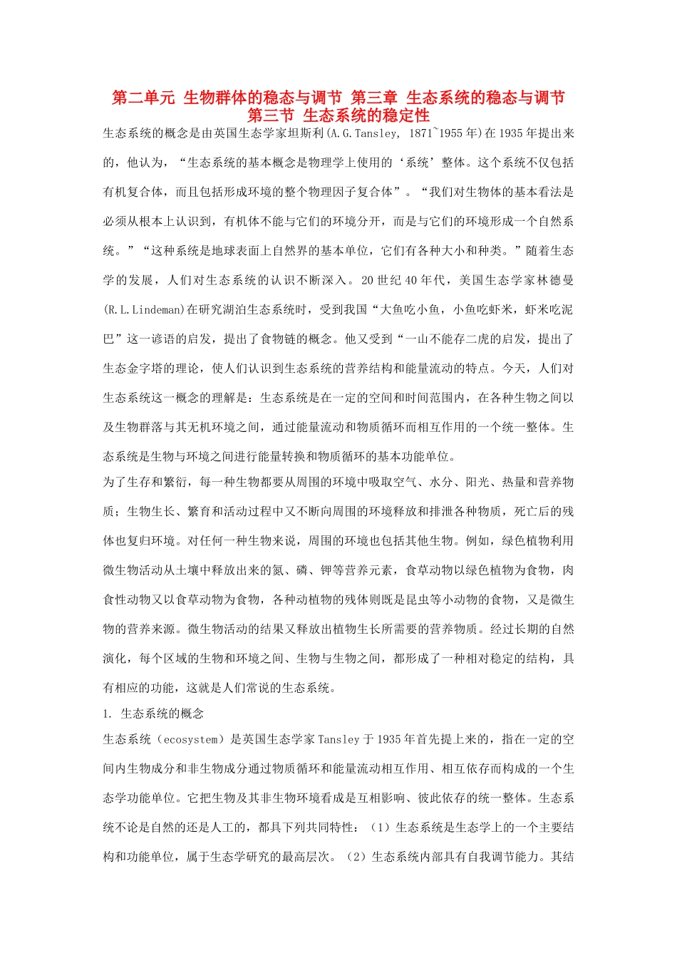 高中生物 第二单元 生物群体的稳态与调节 第三章 生态系统的稳态与调节 第三节 生态系统的稳定性（1）素材 中图版必修3-中图版高二必修3生物素材_第1页